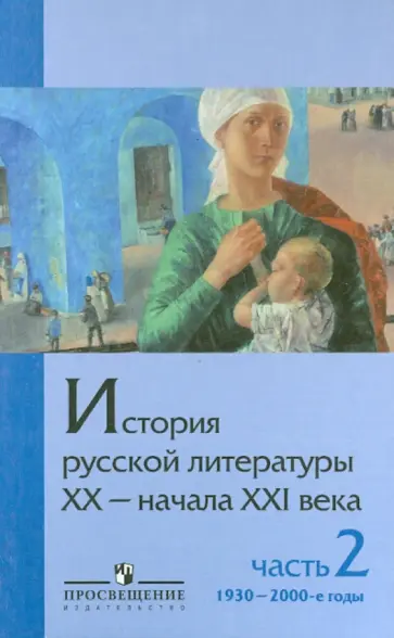 Михайлов, Чалмаев - История русской литературы ХХ-начала XXI века. Учебное пособие для вузов. В 2 ч. Ч. 2. 1930 - 2000-е Михайлов, Чалмаев - История русской литературы ХХ-начала XXI века. Учебное пособие для вузов. В 2 ч. Ч. 2. 1930 - 2000-е обложка книги