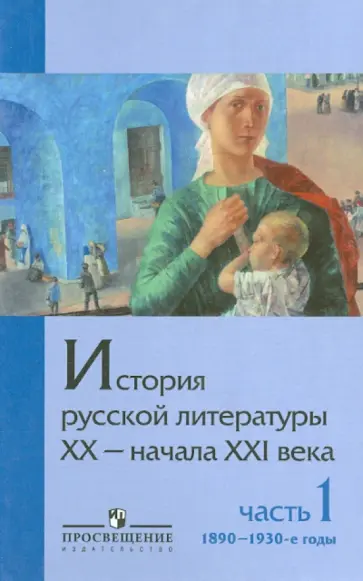 Михайлов, Чалмаев - История русской литературы ХХ-начала XXI века. Учебное пособие для вузов. В 2 ч. Ч. 1. 1890 - 1930-е Михайлов, Чалмаев - История русской литературы ХХ-начала XXI века. Учебное пособие для вузов. В 2 ч. Ч. 1. 1890 - 1930-е обложка книги