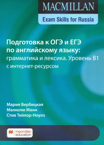 Вербицкая, Манн - ОГЭ по английскому языку. Грамматика и лексика. Уровень B1. Учебное пособие с интернет-ресурсом обложка книги