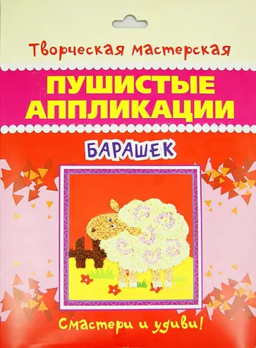 Пушистые аппликации "Барашек" обложка книги