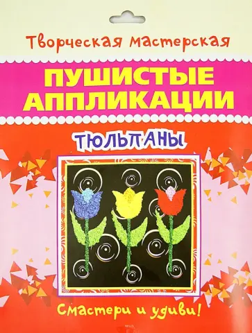 Пушистая аппликация Тюльпаны обложка книги