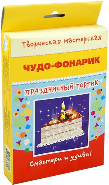 Чудо фонарик Праздничный тортик обложка книги