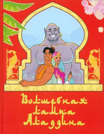 Волшебная лампа Аладдина обложка книги