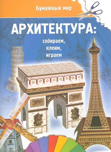 Бумажный мир. Архитектура обложка книги