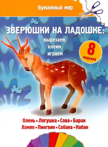 Бумажный мир. Зверюшки на ладошке обложка книги