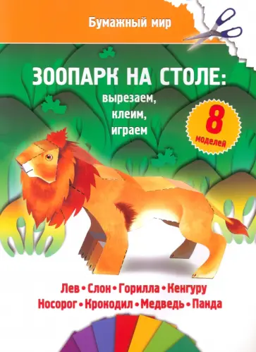Бумажный мир. Зоопарк на столе. Вырезаем, клеим, играем обложка книги
