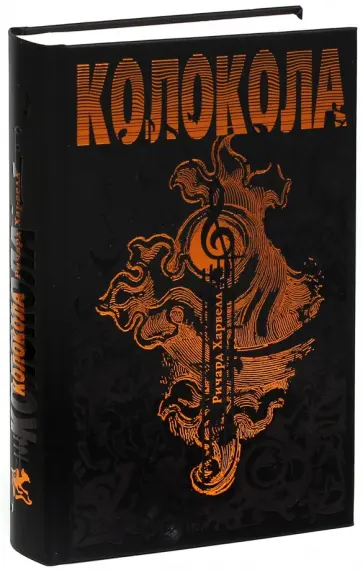 Ричард Харвелл - Колокола обложка книги