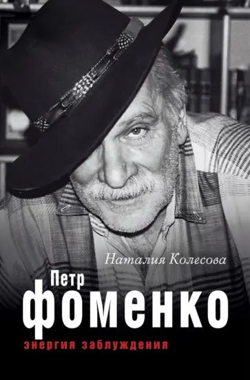 Наталия Колесова - Петр Фоменко. Энергия заблуждения обложка книги