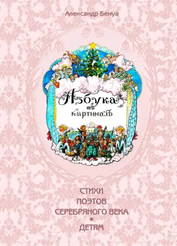 Азбука в картинах Александра Бенуа обложка книги