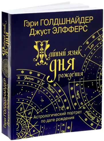 Голдшнайдер, Элфферс - Тайный язык дня рождения: Астрологический портрет по дате рождения обложка книги