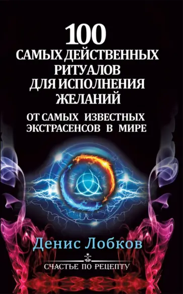 Денис Лобков - 100 самых действенных ритуалов для исполнения желаний от самых известных экстрасенсов в мире обложка книги