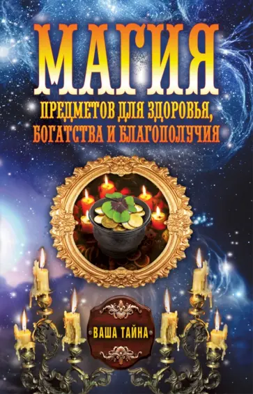 Магия предметов для здоровья, богатства и благополучия обложка книги