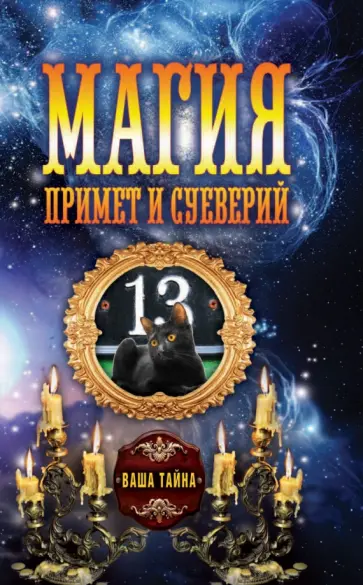 Магия примет и суеверий обложка книги