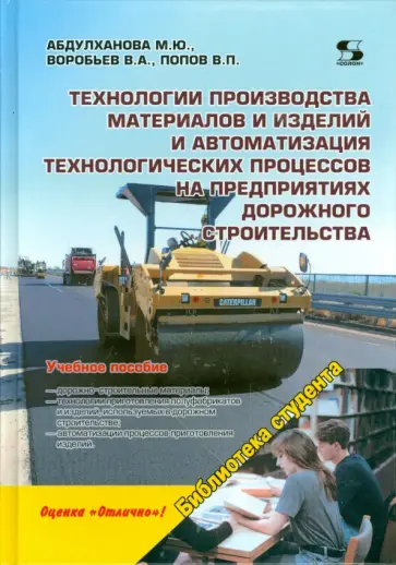 Абдулханова, Воробьев - Технологии производства материалов и изделий и автоматизация технологических процессов... обложка книги