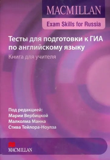 Мария Вербицкая - ГИА по английскому языку: Тесты - Книга учителя (+CD) Мария Вербицкая - ГИА по английскому языку: Тесты - Книга учителя (+CD) обложка книги