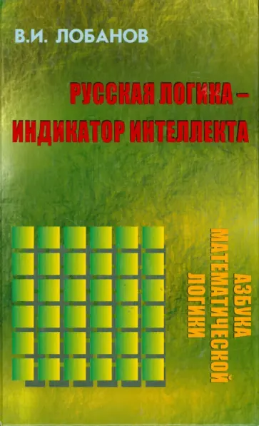 Владимир Лобанов - Русская логика - индикатор интеллекта обложка книги