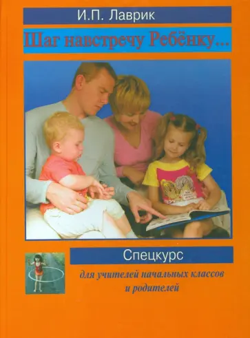 Ирина Лаврик - Шаг навстречу ребенку... Спецкурс для учителей начальных классов и родителей обложка книги