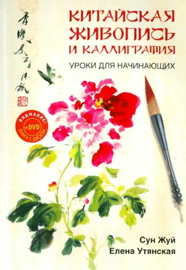 Жуй, Утянская - Китайская живопись и каллиграфия. Уроки для начинающих (+DVD) Жуй, Утянская - Китайская живопись и каллиграфия. Уроки для начинающих (+DVD) обложка книги