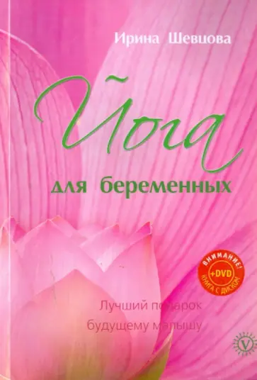 Ирина Шевцова - Йога для беременных. Лучший подарок будущему малышу (+DVD) Ирина Шевцова - Йога для беременных. Лучший подарок будущему малышу (+DVD) обложка книги