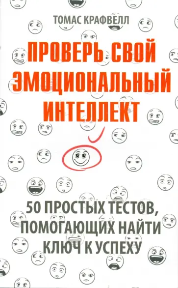 Томас Крафвелл - Проверь свой эмоциональный интеллект: 50 простых тестов, помогающих найти ключ к успеху Томас Крафвелл - Проверь свой эмоциональный интеллект: 50 простых тестов, помогающих найти ключ к успеху обложка книги