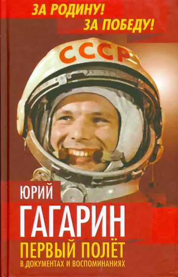 Антон Первушин - Юрий Гагарин. Первый полет в документах и воспоминаниях обложка книги