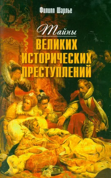 Филипп Шарлье - Тайны великих исторических преступлений Филипп Шарлье - Тайны великих исторических преступлений обложка книги