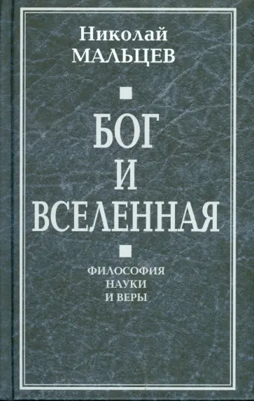 Николай Мальцев - Бог и Вселенная. Философия науки и веры обложка книги