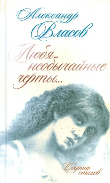 Александр Власов - Любя необычайные черты… Сборник стихов обложка книги