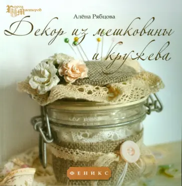 Алена Рябцова - Декор из мешковины и кружева обложка книги