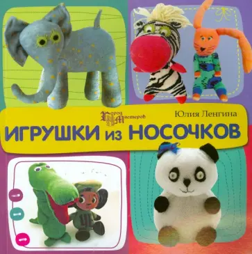 Юлия Ленгина - Игрушки из носочков обложка книги