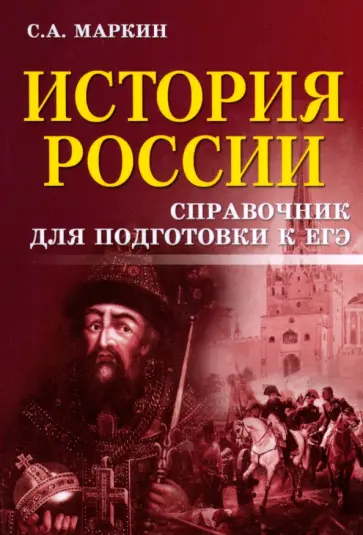 Сергей Маркин - История России. Справочник для подготовки к ЕГЭ обложка книги