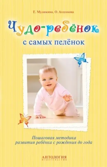 Мулюкина, Агеенкова - Чудо-ребёнок с самых пелёнок. Пошаговая методика развития ребёнка с рождения до года обложка книги
