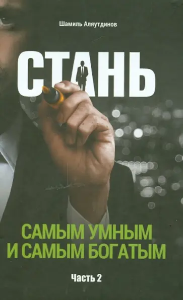 Шамиль Аляутдинов - Стань самым умным и самым богатым. Часть 2 обложка книги