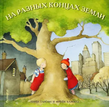 Либби Глисон - На разных концах земли обложка книги