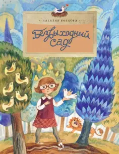Наталия Волкова - Безвыходный сад обложка книги