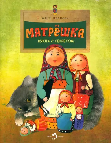 Юлия Иванова - Матрёшка. Кукла с секретом Юлия Иванова - Матрёшка. Кукла с секретом обложка книги