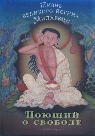 Цанг Херука - Поющий о свободе. Жизнь великого йогина Миларепы обложка книги