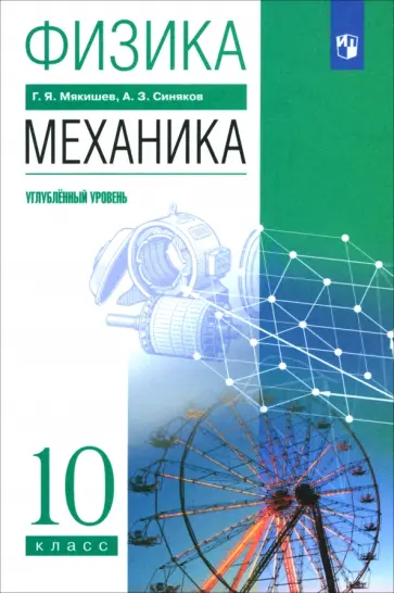 Мякишев, Синяков - Физика. Механика. 10 класс. Учебник. Углубленный уровень. ФГОС обложка книги