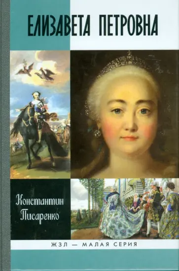 Константин Писаренко - Елизавета Петровна обложка книги