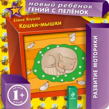 Елена Янушко - Кошки-мышки Елена Янушко - Кошки-мышки обложка книги