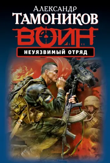 Александр Тамоников - Неуязвимый отряд обложка книги