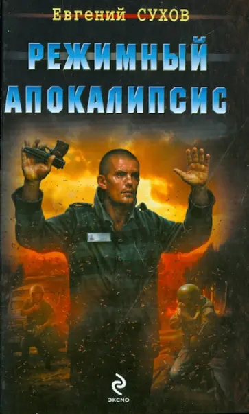 Евгений Сухов - Режимный апокалипсис обложка книги