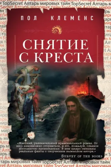 Пол Клеменс - Снятие с креста обложка книги