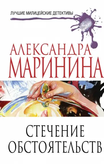 Александра Маринина - Стечение обстоятельств обложка книги