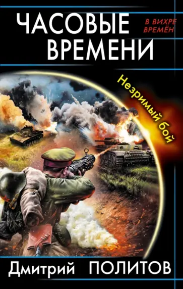 Дмитрий Политов - Часовые времени. Незримый бой Дмитрий Политов - Часовые времени. Незримый бой обложка книги