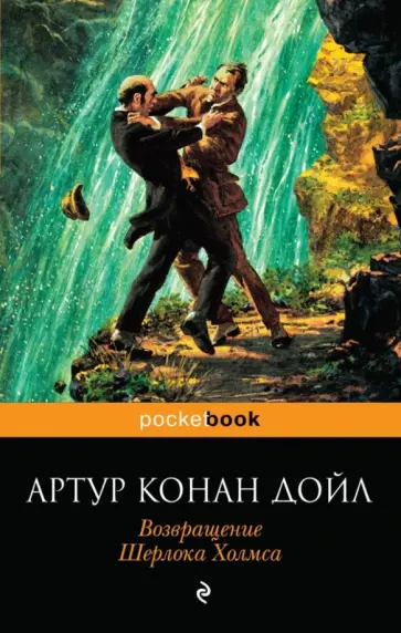 Артур Дойл - Возвращение Шерлока Холмса обложка книги