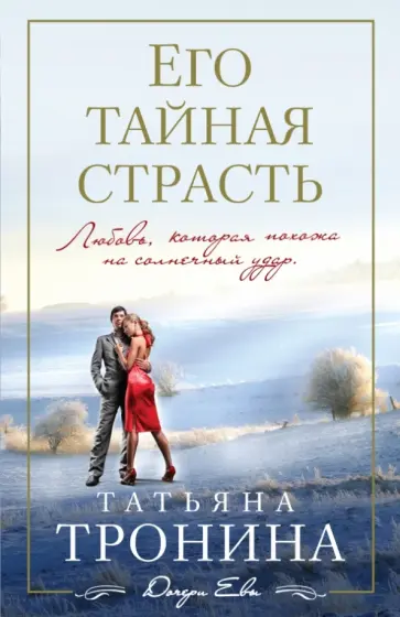 Татьяна Тронина - Его тайная страсть обложка книги