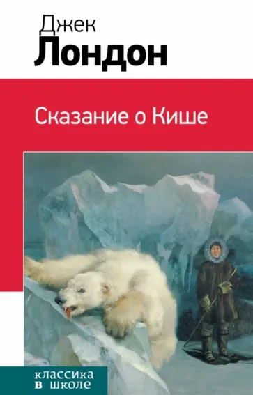 Джек Лондон - Сказание о Кише обложка книги