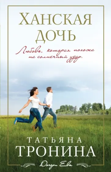 Татьяна Тронина - Ханская дочь обложка книги