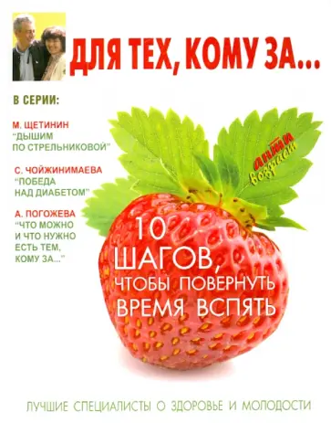 Ирина Бражко - Для тех, кому за... 10 шагов, чтобы вернуть время вспять обложка книги